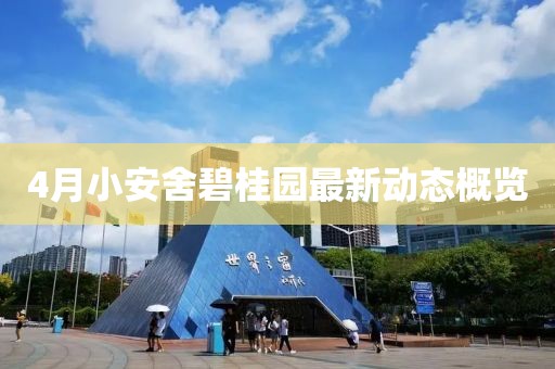 4月小安舍碧桂园最新动态概览