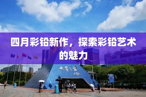 四月彩铅新作，探索彩铅艺术的魅力