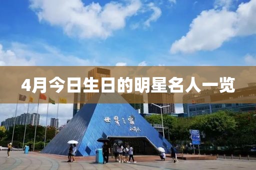 4月今日生日的明星名人一览
