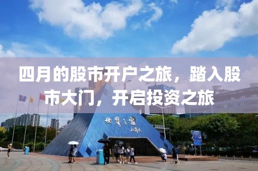 四月的股市开户之旅，踏入股市大门，开启投资之旅