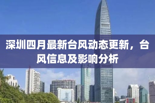 深圳四月最新台风动态更新，台风信息及影响分析