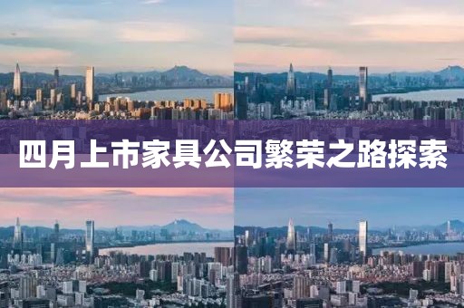 四月上市家具公司繁荣之路探索