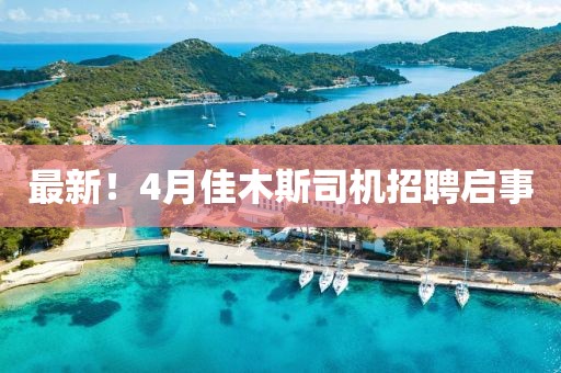 最新！4月佳木斯司机招聘启事