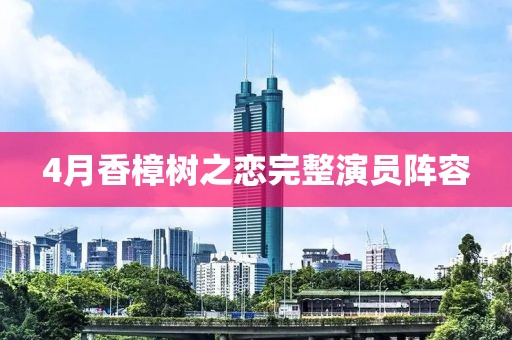 4月香樟树之恋完整演员阵容