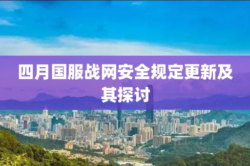 四月国服战网安全规定更新及其探讨