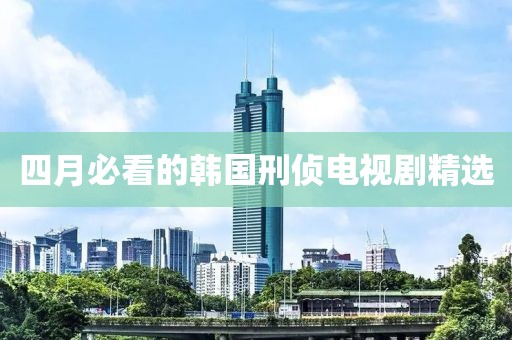 四月必看的韩国刑侦电视剧精选