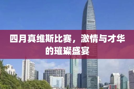 四月真维斯比赛，激情与才华的璀璨盛宴