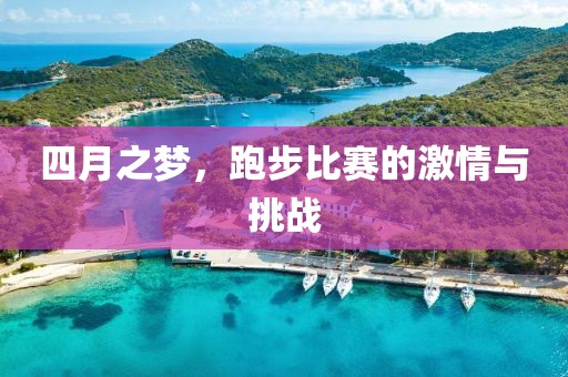 四月之梦，跑步比赛的激情与挑战