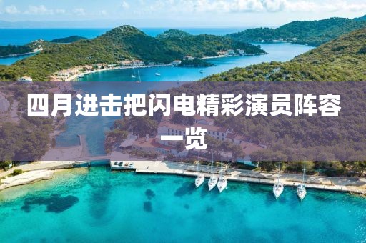 四月进击把闪电精彩演员阵容一览