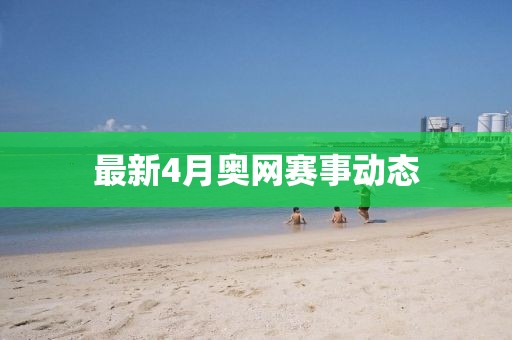 最新4月奥网赛事动态