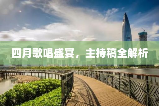 四月歌唱盛宴，主持稿全解析
