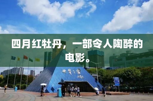 四月红牡丹，一部令人陶醉的电影。