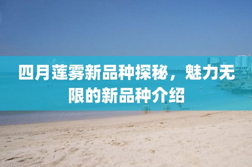 四月莲雾新品种探秘，魅力无限的新品种介绍