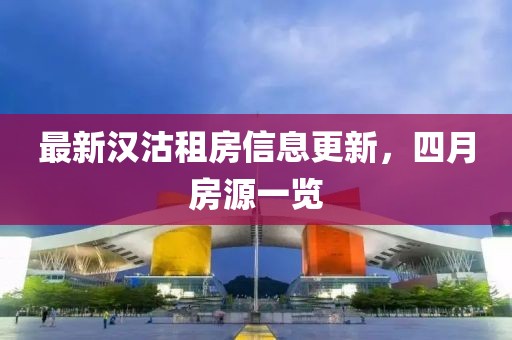 最新汉沽租房信息更新，四月房源一览