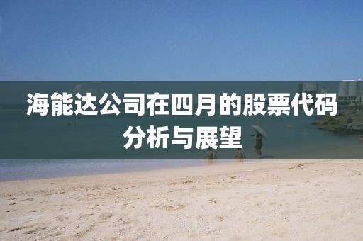 海能达公司在四月的股票代码分析与展望