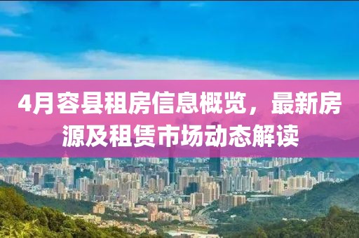 4月容县租房信息概览，最新房源及租赁市场动态解读