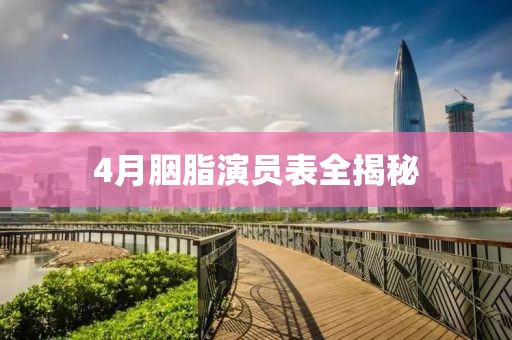 4月胭脂演员表全揭秘