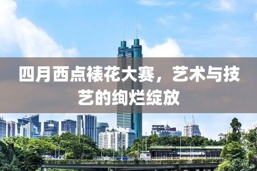四月西点裱花大赛，艺术与技艺的绚烂绽放