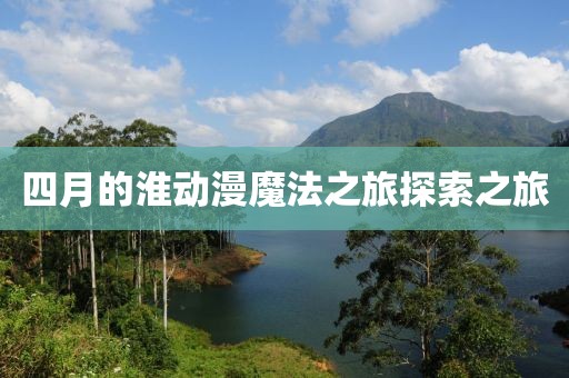 四月的淮动漫魔法之旅探索之旅