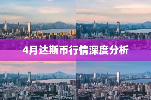 4月达斯币行情深度分析