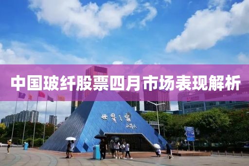 中国玻纤股票四月市场表现解析