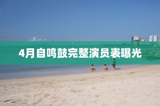 4月自鸣鼓完整演员表曝光
