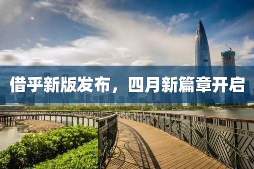 借乎新版发布，四月新篇章开启