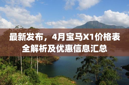 最新发布，4月宝马X1价格表全解析及优惠信息汇总