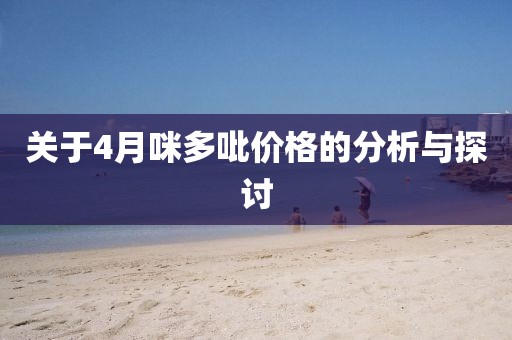 关于4月咪多吡价格的分析与探讨