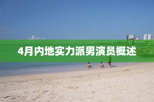 4月内地实力派男演员概述
