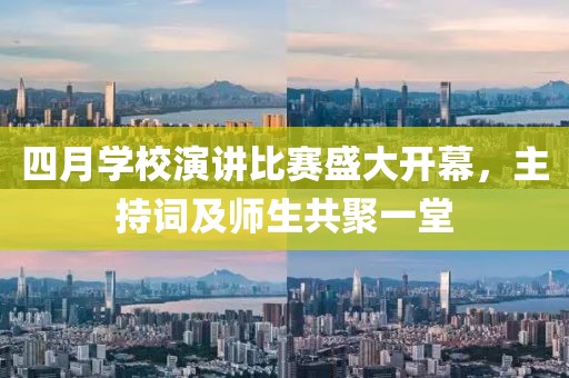 四月学校演讲比赛盛大开幕，主持词及师生共聚一堂