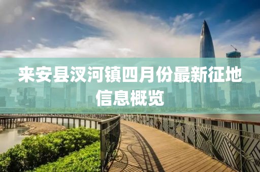 来安县汊河镇四月份最新征地信息概览