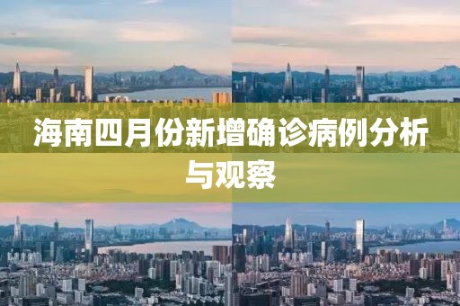 海南四月份新增确诊病例分析与观察