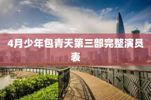 4月少年包青天第三部完整演员表