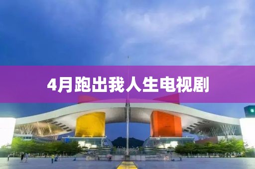 4月跑出我人生电视剧