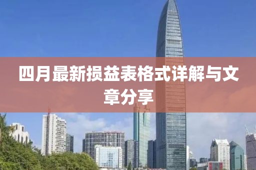四月最新损益表格式详解与文章分享