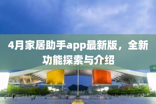 4月家居助手app最新版，全新功能探索与介绍