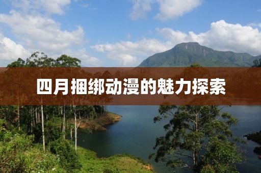四月捆绑动漫的魅力探索