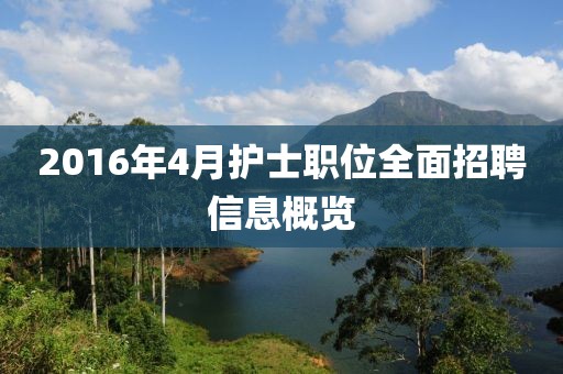 2016年4月护士职位全面招聘信息概览