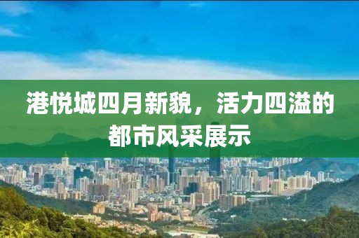 港悦城四月新貌，活力四溢的都市风采展示