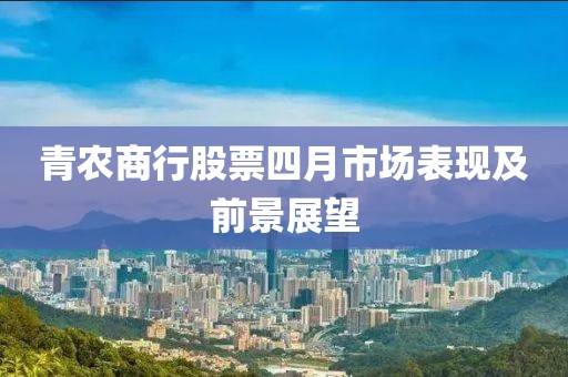 青农商行股票四月市场表现及前景展望