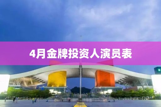 4月金牌投资人演员表