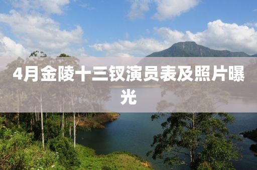 4月金陵十三钗演员表及照片曝光