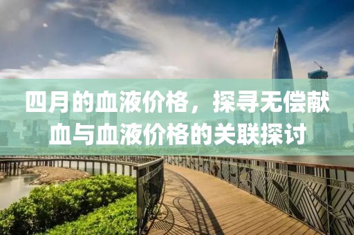 四月的血液价格，探寻无偿献血与血液价格的关联探讨