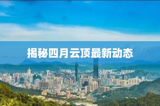 揭秘四月云顶最新动态