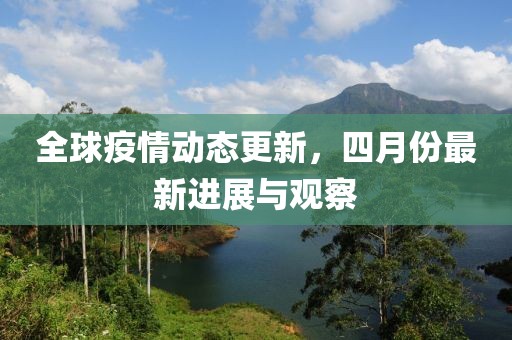 全球疫情动态更新，四月份最新进展与观察
