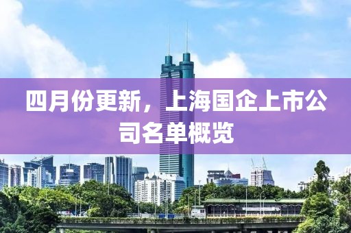 四月份更新，上海国企上市公司名单概览