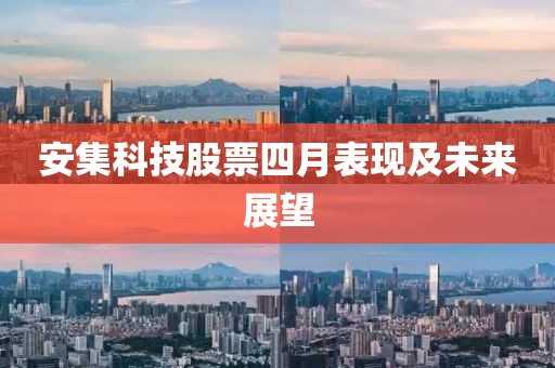 安集科技股票四月表现及未来展望