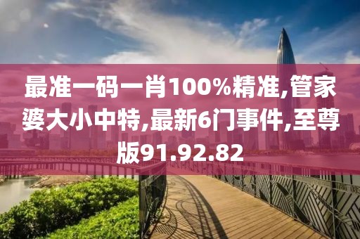 最准一码一肖100%精准