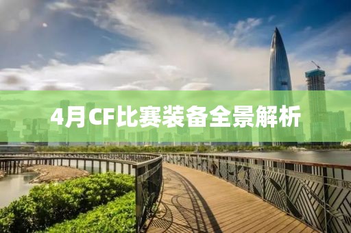 4月CF比赛装备全景解析